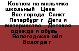 Костюм на мальчика школьный › Цена ­ 900 - Все города, Санкт-Петербург г. Дети и материнство » Детская одежда и обувь   . Вологодская обл.,Вологда г.